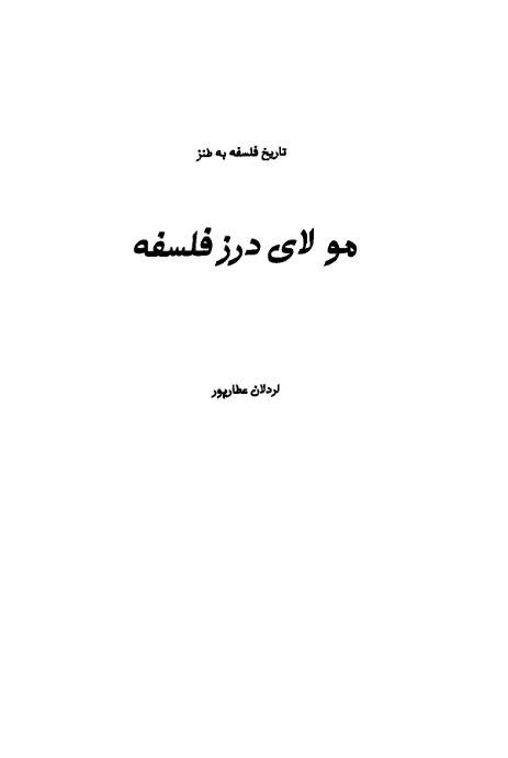 مو لای درز فلسفه (تاریخ فلسفه به طنز)
