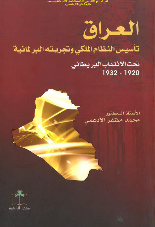 العراق تاسيس النظام الملکي و تجربته البرلمانيه تحت الانتداب البريطاني 1920-1932