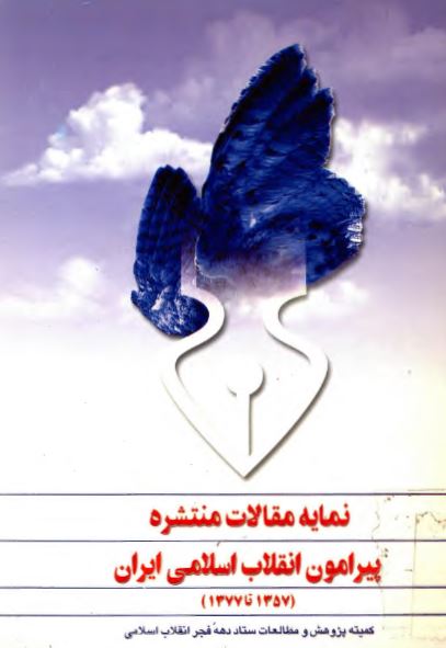 نمايه مقالات منتشره پيرامون انقلاب اسلامی ايران 1357 تا 1377