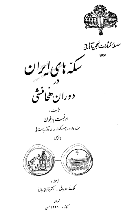 سکه های ایران در دوران هخامنشی