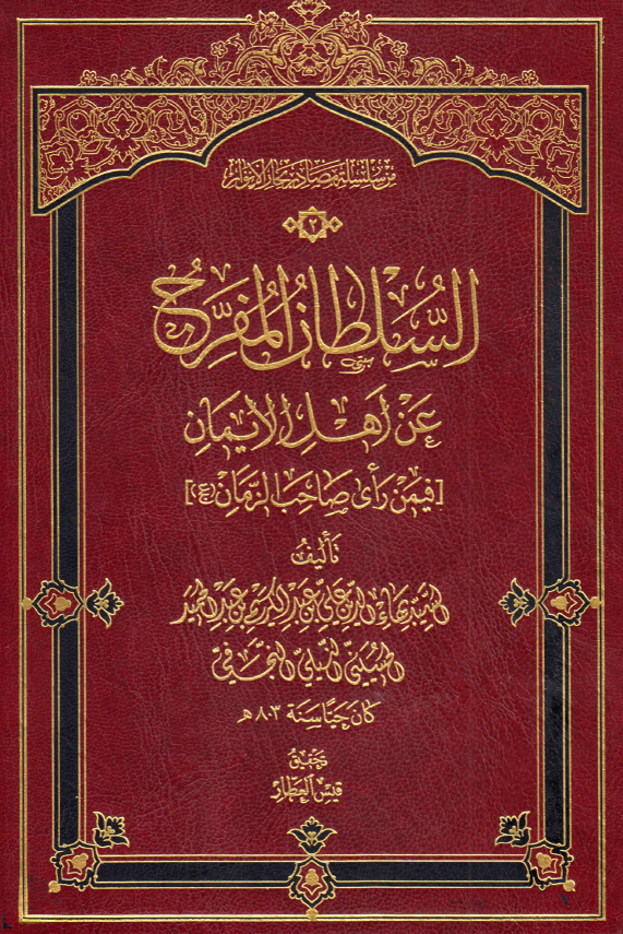 السلطان المفرج عن اهل الايمان