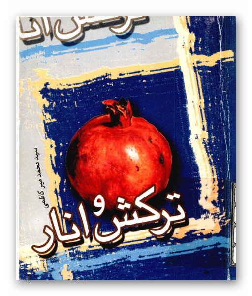 ترکش و انار، مجموعه داستان هاي کوتاه