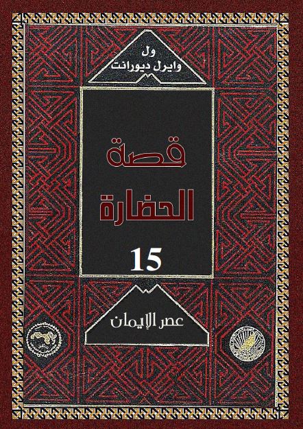 قصه الحضاره: عصر الایمان ( المسیحیه فی عنفوانها، الحروب الصلیبیه، اسبابها )