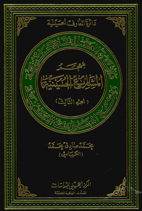 دائرة المعارف الحسينية: معجم المشاريع الحسينية