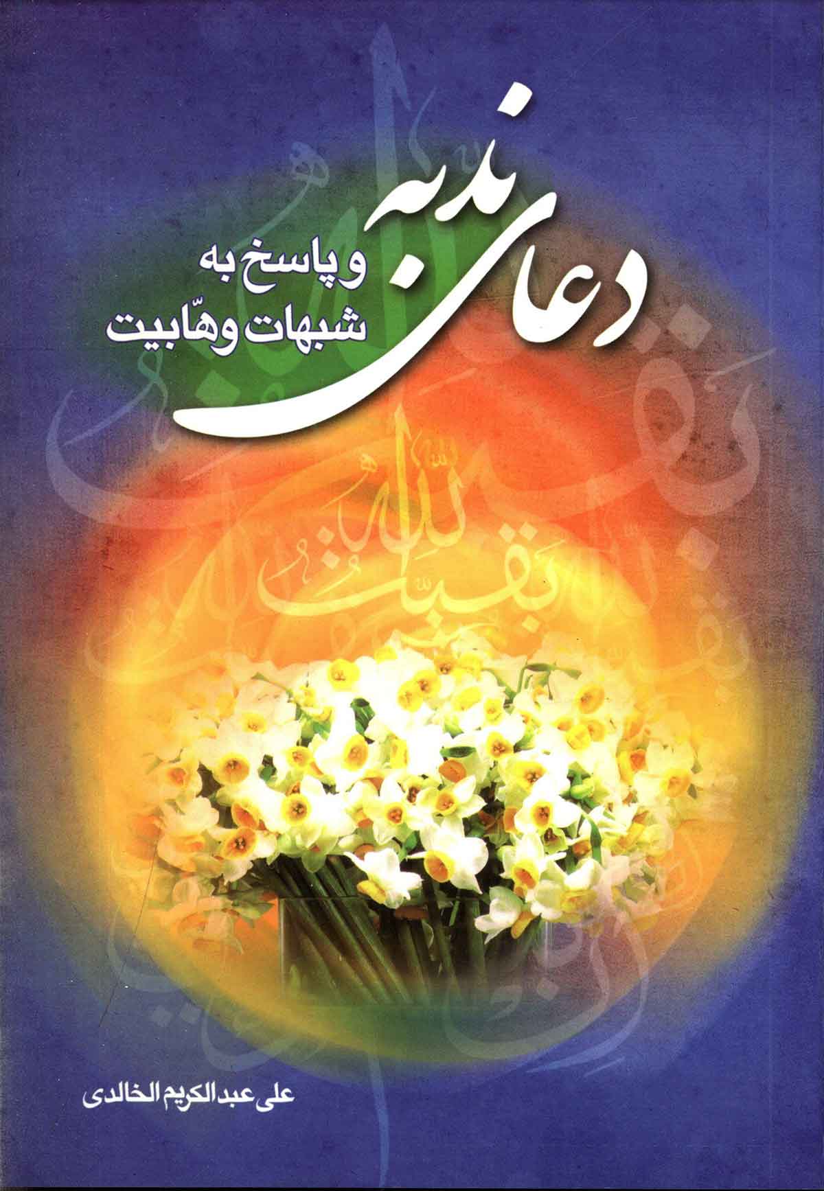 دعای ندبه و پاسخ به شبهات وهابیت