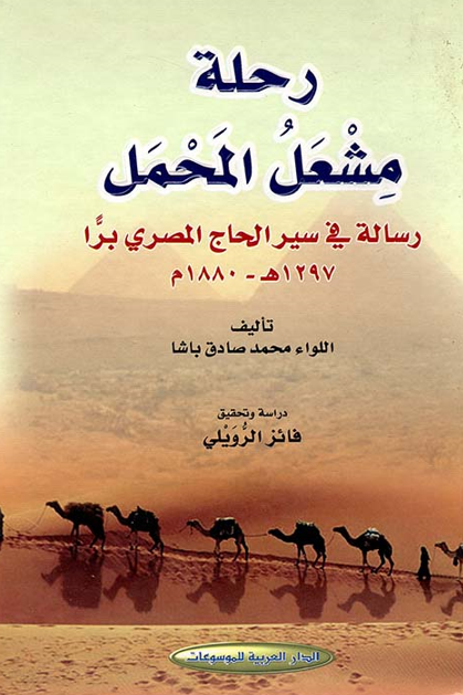 رحله مشعل المحمل؛ رساله في سير الحاج المصري برا (1297 هـ / 1880 م)
