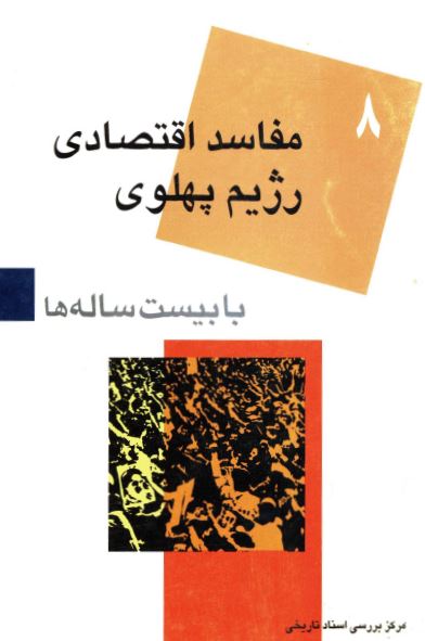 با بيست ساله ها (8): مفاسد اقتصادی رژيم پهلوی