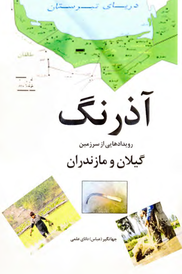 آذرنگ: رویدادهایی از سرزمین گیلان و مازندران