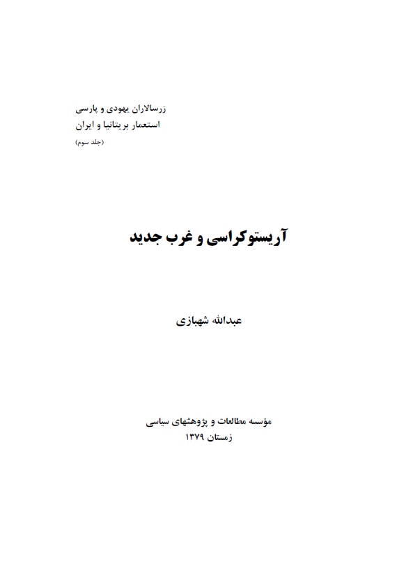 زرسالاران يهودي و پارسي - استعمار بريتانيا و ايران ج3
