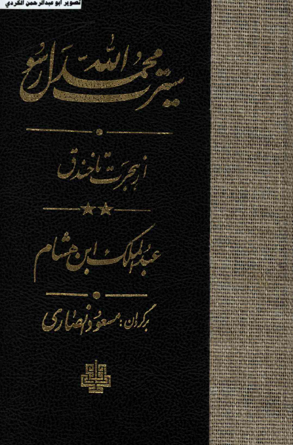 سيرت محمد رسول الله (از هجرت تا خندق)