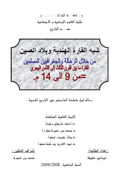 شبه القاره الهندیه و بلاد الصین من خلال الرحاله و الجغرافیین المسلمین الفتره مابین القرن الثالث الی الثامن الهجری (رساله الماجستیر)