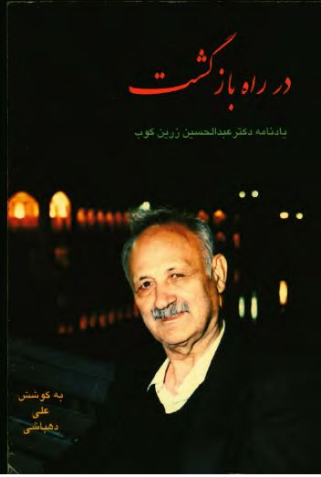 در راه بازگشت: يادنامه عبدالحسين زرين کوب