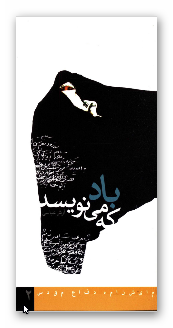 باد که مي نويسد (نمايشنامه)