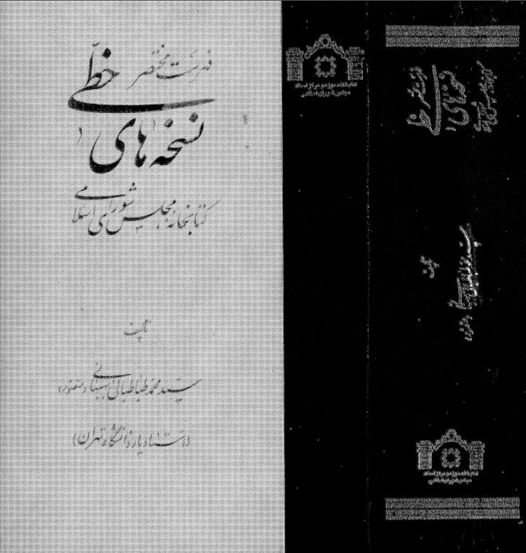 فهرست مختصر نسخه هاي خطي کتابخانه مجلس شوراي اسلامي