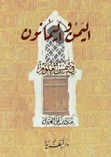 اليمن واليمانون في شمس العلوم تأليف عُباد بن علي الهيال pdf 