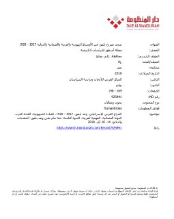 صدى تصريح بلفور في الأوساط اليهودية والعربية والعثمانية والدولية