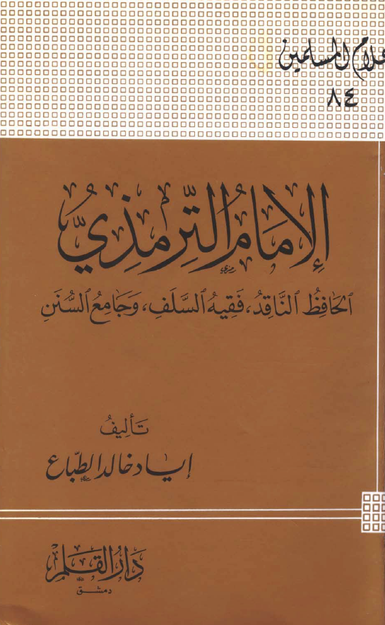 الامام الترمذی؛ الحافظ الناقد، فقیه السلف و جامع السنن