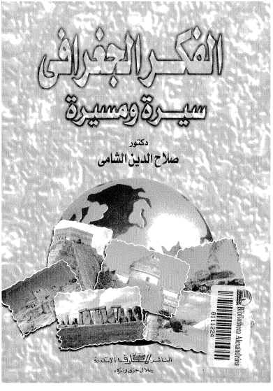 الفکر الجغرافي سيره و مسيره