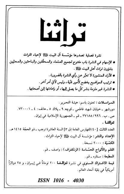 تراثنا؛ العدد الثالث، السنه العاشره، رجب-ذوالحجه 1415 هـ. ق