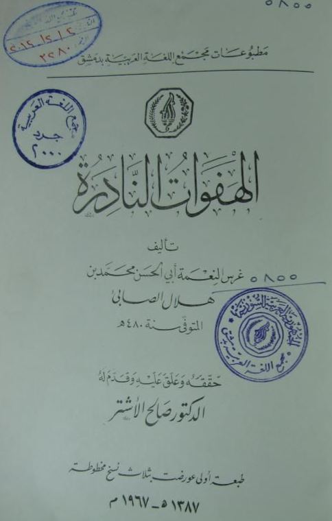 الهفوات النادره