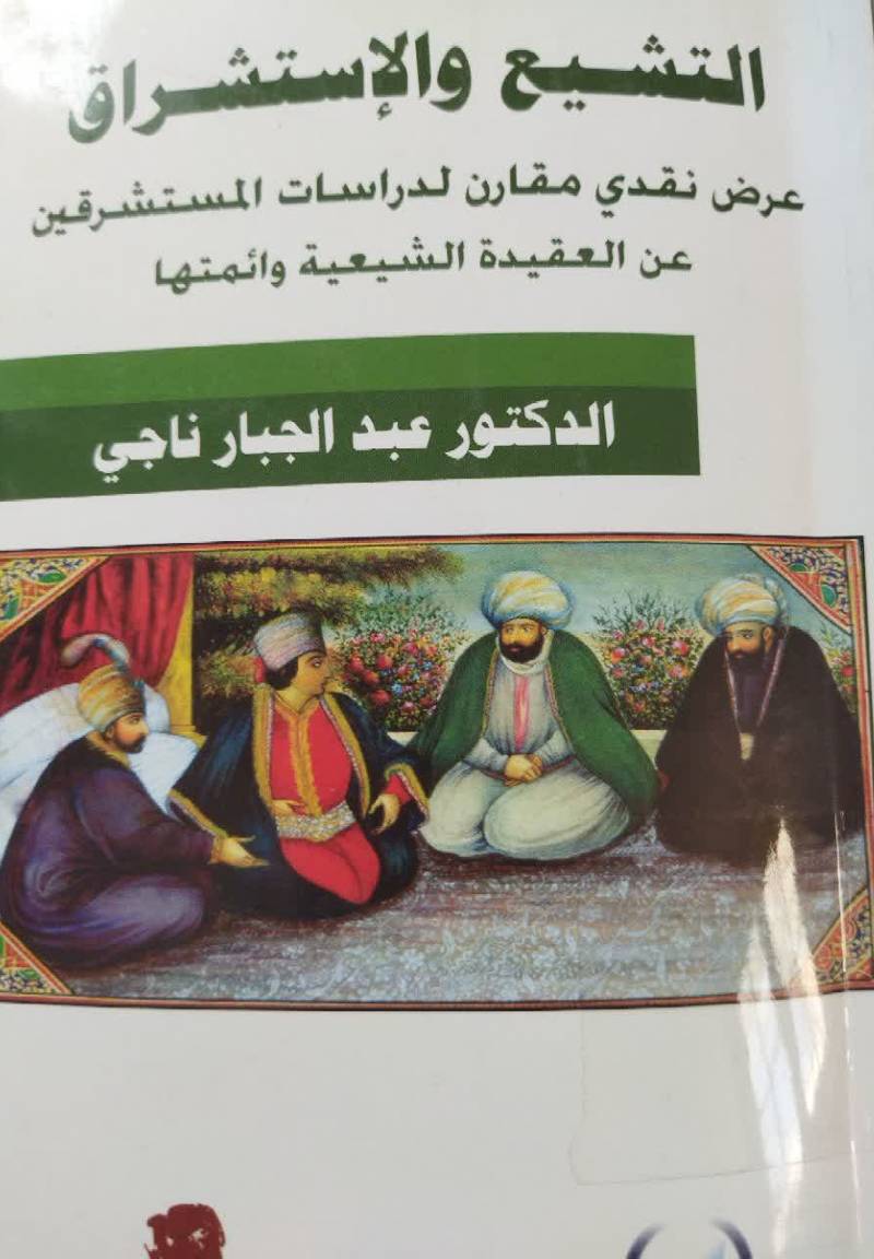 التشیع و الاستشراق: عرض نقدی مقارن لدراسات‌المستشرقین عن‌ العقیده‌ الشیعیه و ائمتها
