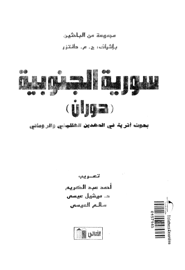 سوریه الجنوبیه (حوران)؛ بحوث اثریه فی العهدین الهللینی و الرومانی