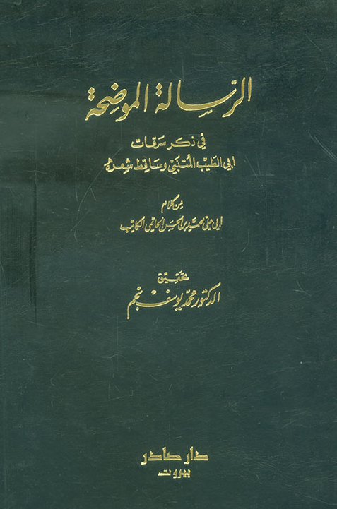 الرساله الموضحه فی ذکر سرقات ابی الطیب المتنبی و ساقط شعره