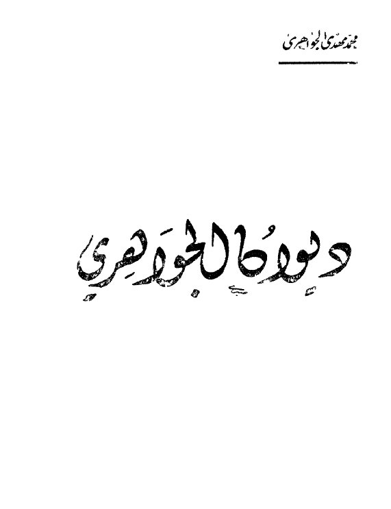 دیوان الجواهری
