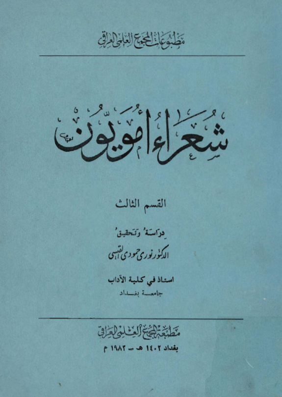 شعراء امويون