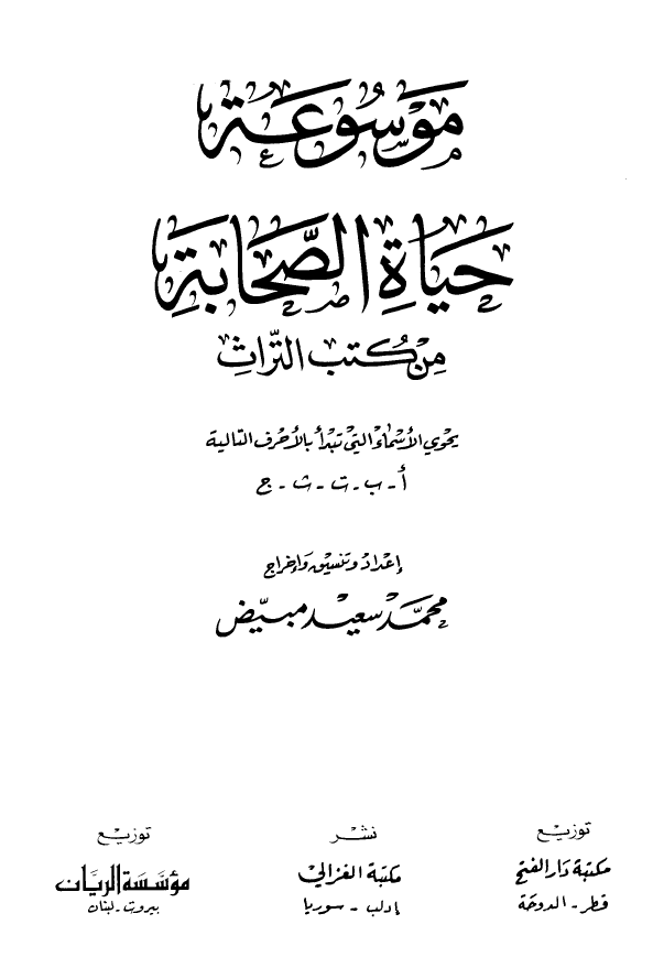 موسوعه حياه الصحابه من کتب التراث