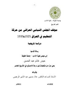 موقف المجلس النيابي العراقي من حركة التعليم في العراق حيدر غانم
