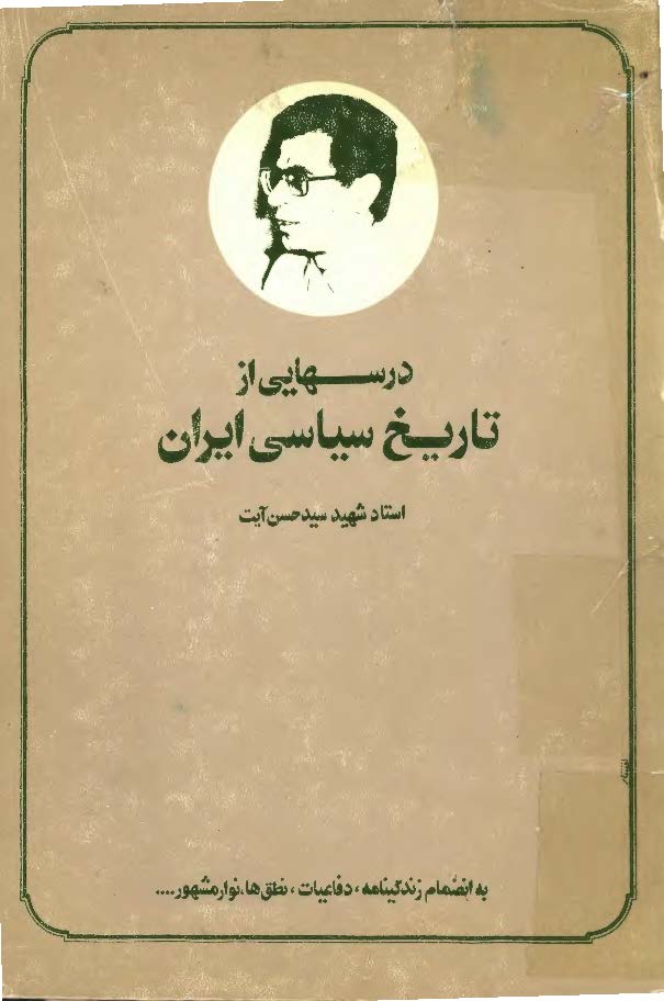 درسهايي از تاريخ سياسي ايران