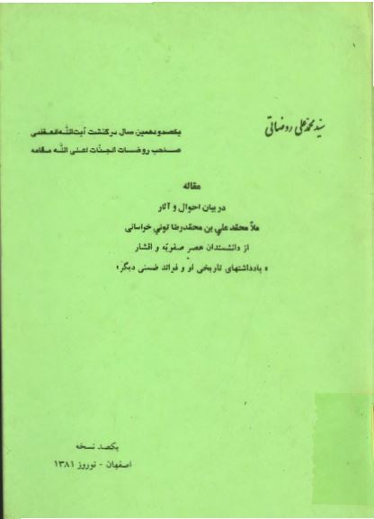 مقاله در بيان احوال ملا محمدعلی بن محمدرضا تونی خراسانی