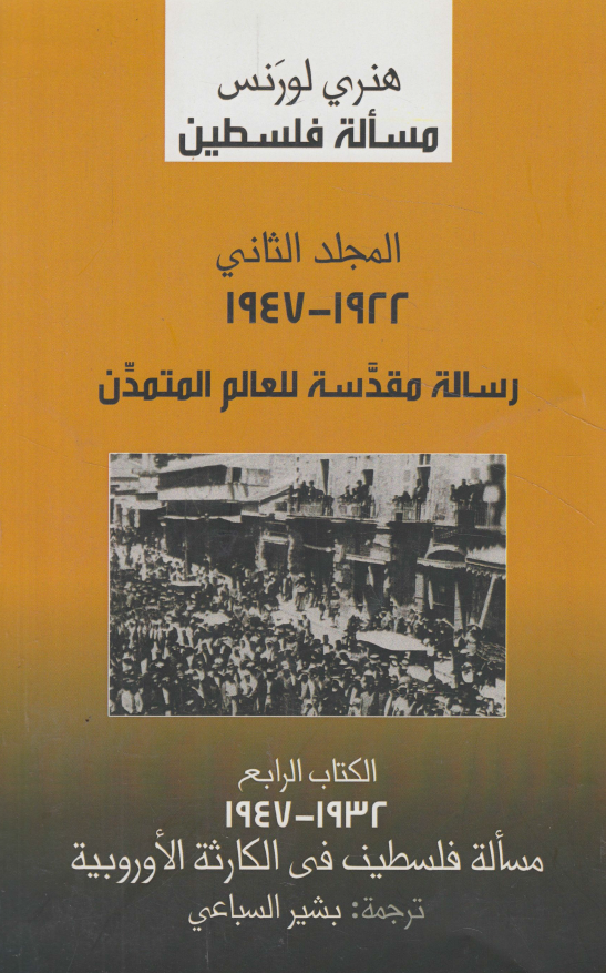 مساله فلسطین؛ المجلد الثانی: 1922 - 1947 رساله مقدسه للعالم المتمدن؛ الکتاب الرابع: 1932 - 1947 مساله الفلسطین فی الکارثه الاوروبیه