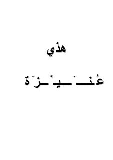 هذي عنيزة (1)