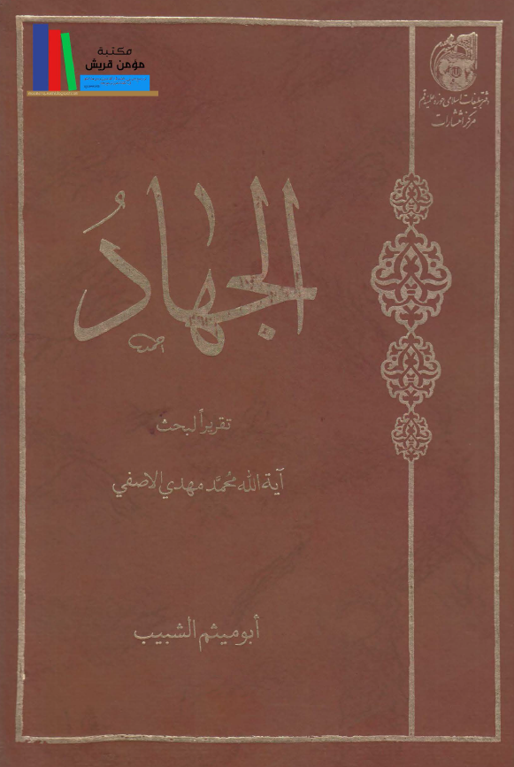 الجهاد تقريرا لبحث آيه الله محمد مهدي الاصفي