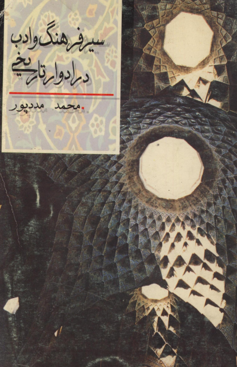 سير فرهنگ و ادب در ادوار تاريخی