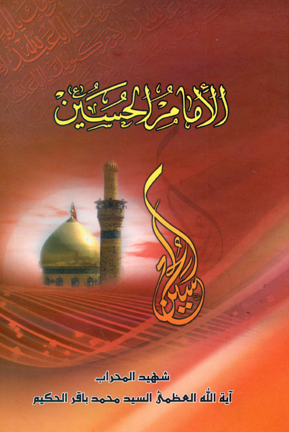 الامام الحسین (ع)