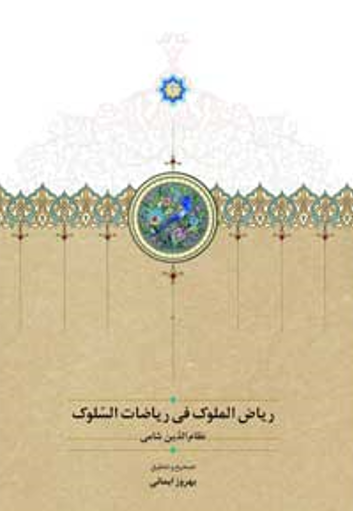 ریاض الملوک فی ریاضات السلوک