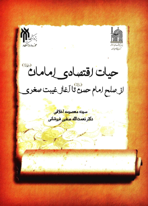حیات اقتصادی امامان (ع) از صلح امام حسن (ع) تا آغاز غیبت صغری