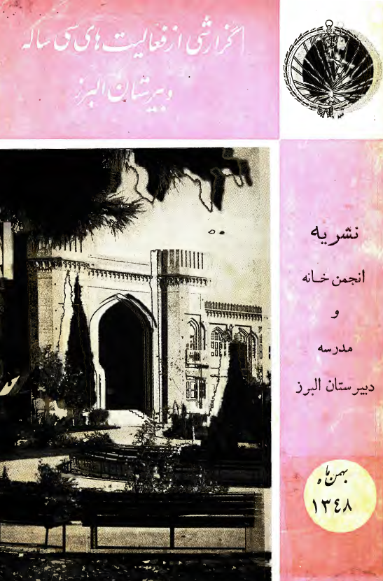گزارشی از فعالیت های سی ساله دبیرستان البرز، نشریه انجمن خانه و مدرسه دبیرستان البرز