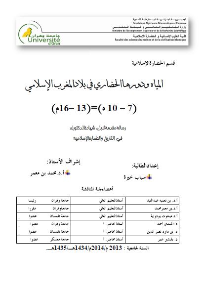 المیاه و دورها الحضاری فی بلاد المغرب الاسلامی (13-16م) رساله الدکتوراه