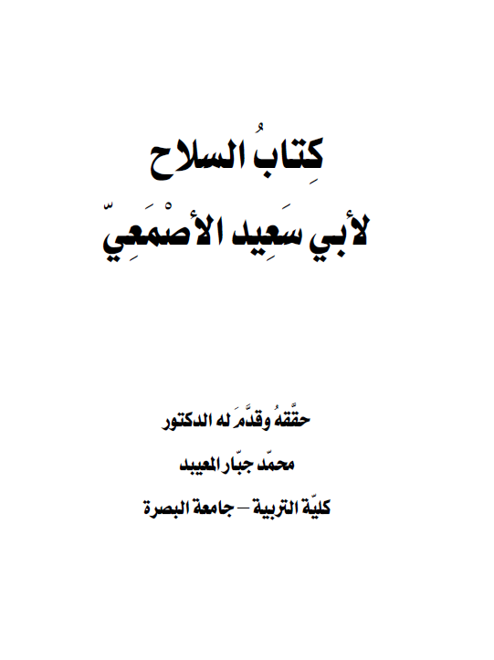 کتاب السلاح لابی سعید الاصمعی