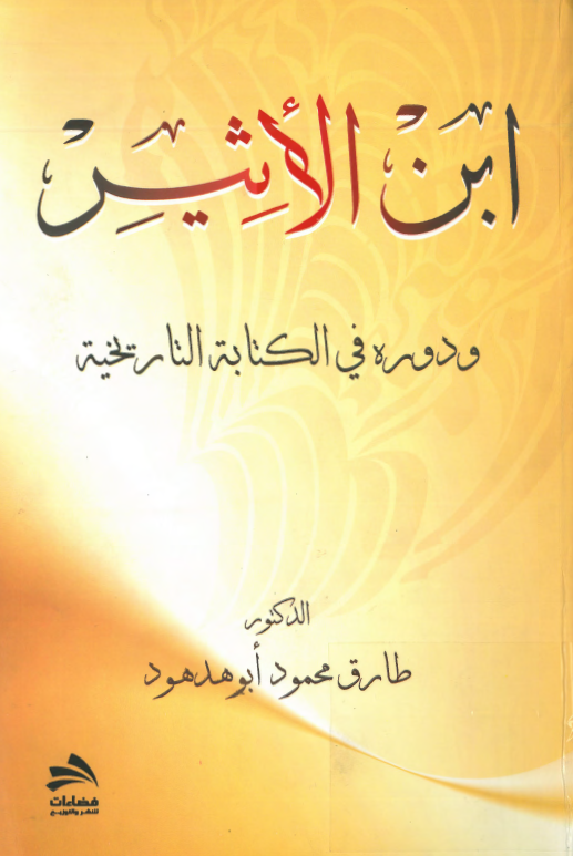 ابن الاثير و دوره في الکتابه التاريخيه