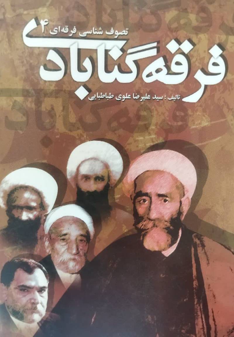 فرقه گنابادی
