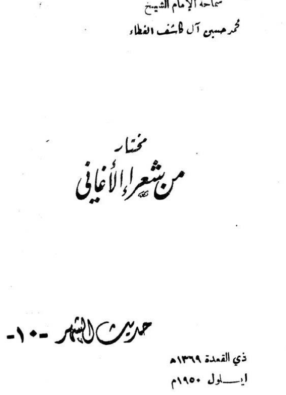 حديث الشهر؛ مختار من شعراء الاغاني