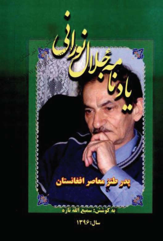 یادنامه جلال نورانی پدر طنز معاصر افغانستان