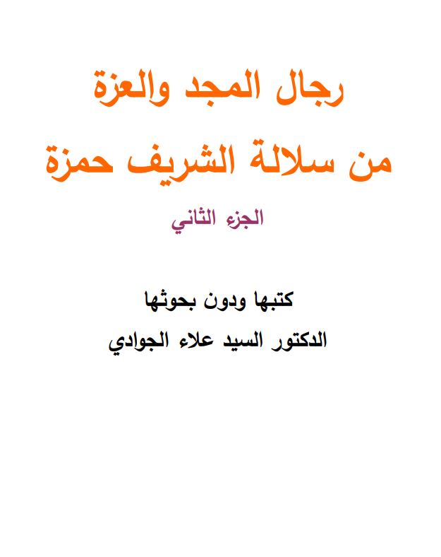 رجال المجد و العزه من سلاله الشریف حمزه