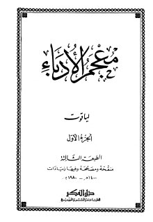 معجم الأدباء ج1  ياقوت الحموي