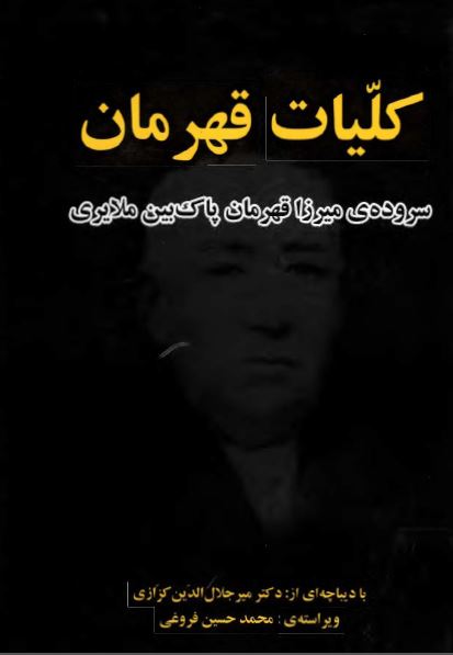 کليات قهرمان (سروده ميرزا قهرمان پاک بين ملايری)